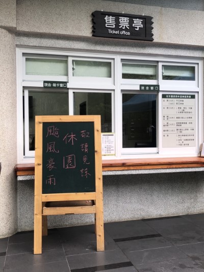 知本國家森林遊樂區颱風休園告示-售票亭