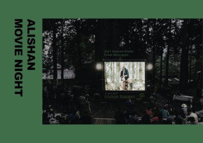 2020阿里山仲夏電影夜-星空下觀賞「哪啊哪啊！神去村」