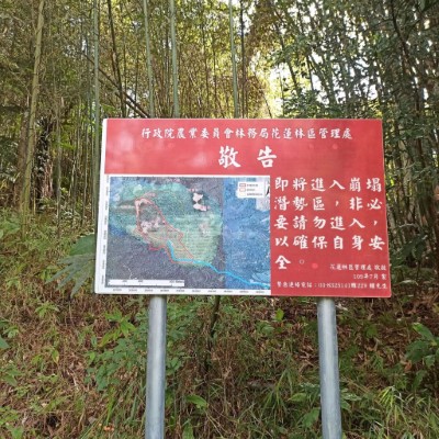告示牌-警示民眾勿進入崩塌潛勢區