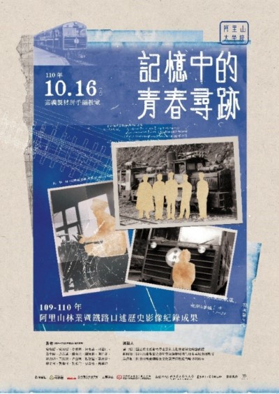 「記憶中的青春尋跡」發表會海報