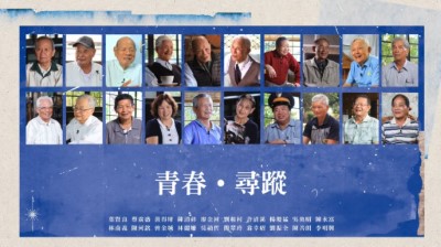 「記憶中的青春尋跡」耆老群像