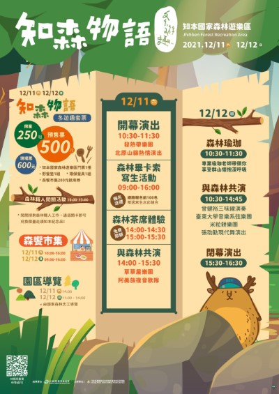 知森物語冬遊趣，1211-1212在知本國家森林遊樂區有兩天的市集活動，活動除了市集、音樂表演、森林瑜伽、森林職人活動、森林畢卡索寫生、森林茶席等多種活動，讓您一票暢遊、多種體驗享受。
