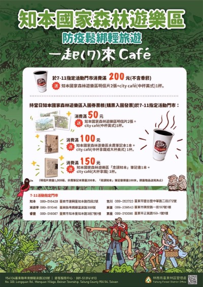 統一超商與臺東林管處合作，凡持知本國家森林遊樂區當日票根於特定門市可以換小禮品，或於指定超商門市消費滿200元，加碼送遊樂區明信片及中杯美式咖啡一杯。