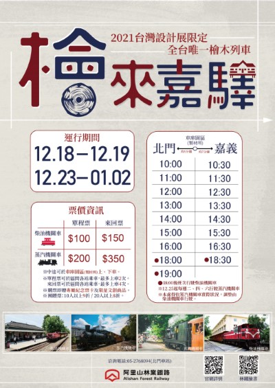 2021台灣設計展「檜來嘉驛」宣傳海報