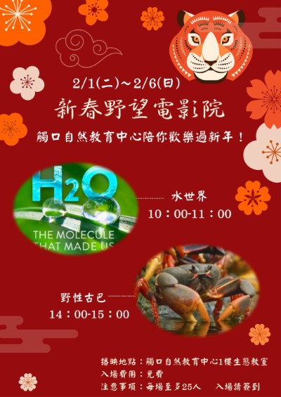 觸口自然教育中心春節連假推出新春野望影展