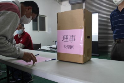 理監事選舉投票