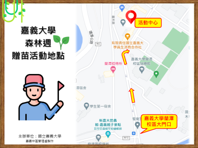 嘉義大學贈苗活動位置圖