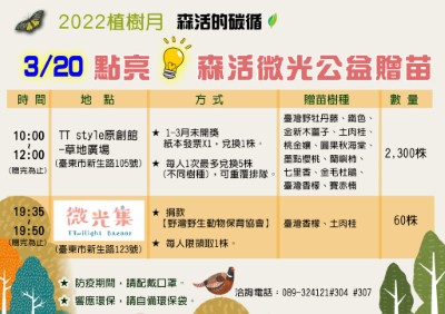 3/20點亮森活微光公益贈苗
