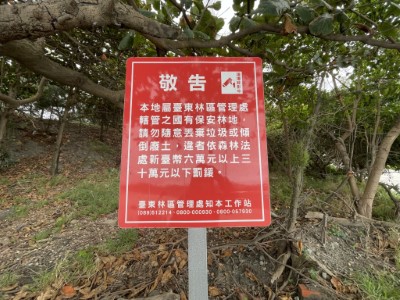 保安林禁止倒垃圾之告示牌