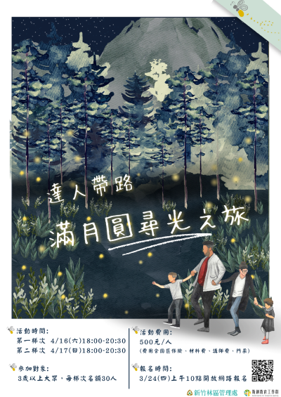 主題活動活動簡章(新竹林區管理處提供)