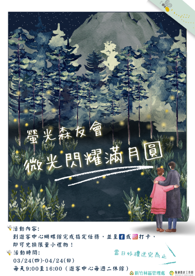 現場活動活動簡章(新竹林區管理處提供)