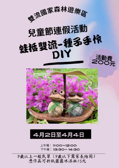 雙流-「蛙抵雙流」種子手作DIY