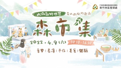 市集主視覺(新竹林區管理處提供)