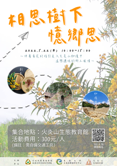 主題活動海報_相思樹下憶鄉思-火炎山生態教育館提供