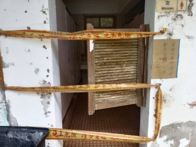 公廁暫停使用公告