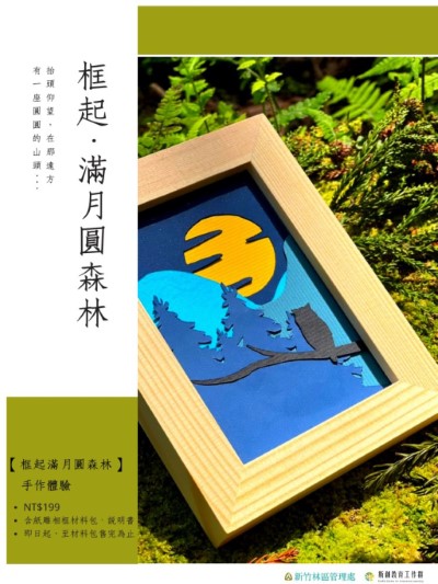 框起滿月圓森林成品活動簡章