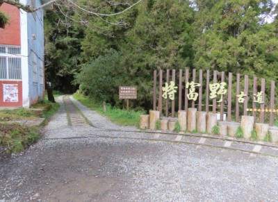 特富野古道將自111年6月22日起暫時封閉0k-3.75k路段，預計明年7月以嶄新風貌重新開放