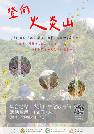 登向火炎山_活動海報