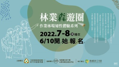 林業森遊圈EDM