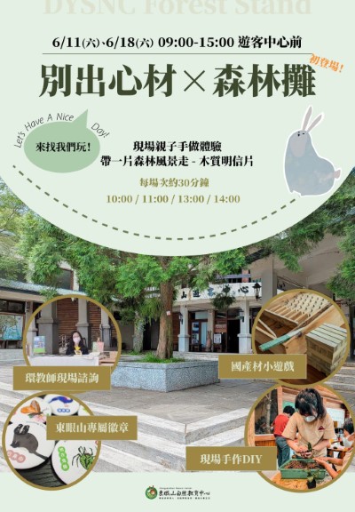 6月11及6月18日別出心材×森林攤第一波活動海報(東眼山自然教育中心提供)