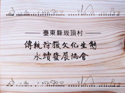 以國產材製作的協會牌誌