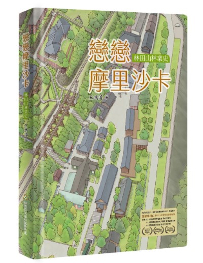 《戀戀摩里沙卡——林田山林業史》新書