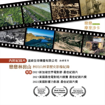 《戀戀林田山》紀錄片獲國外獎項