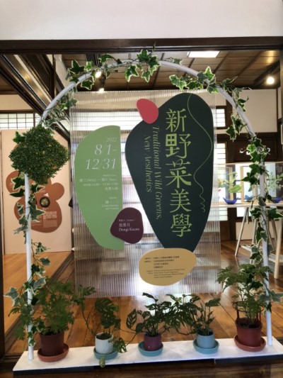 「新野菜美學」特展