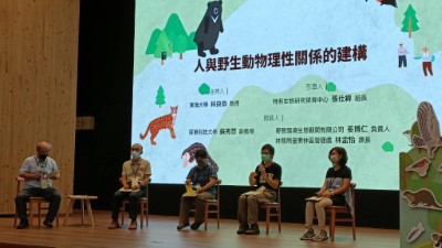 人與野生動物理性關係的建構