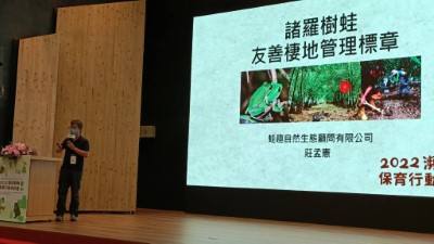 蛙趣公司莊孟憲執行長分享諸羅樹蛙的友善棲地管理