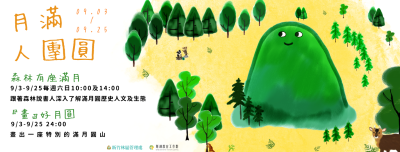 月滿人團圓活動(由滿月圓遊客中心提供)
