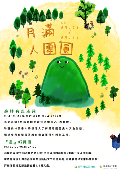 月滿人團圓活動活動簡章(由滿月圓遊客中心提供)