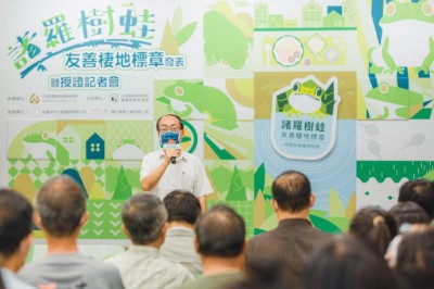嘉義林管處張岱處長表示歷時4年努力，今年度推出「諸羅樹蛙友善棲地管理標章推動方法」，希望讓認同諸羅樹蛙保育的農友有更具體的指引經營田園與友善棲地
