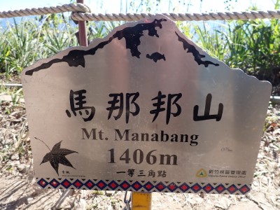 馬那邦山三角點手舉牌(新竹林區管理處提供)