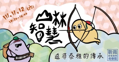 「山林智慧-追尋泰雅的傳承」主題活動海報