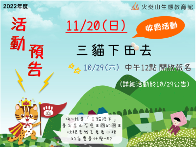 三貓下田去預告海報-火炎山生態教育館提供