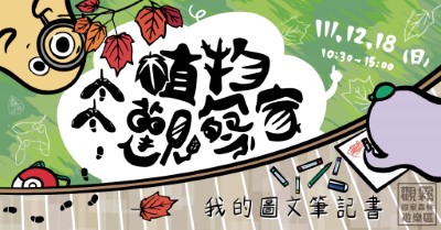 「小小植物觀察家-我的圖文筆記書」主題活動海報