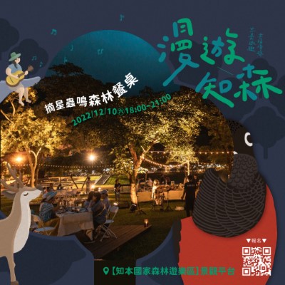漫遊知森森林餐桌