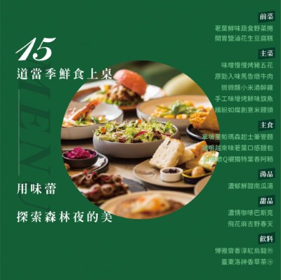 森林餐桌菜單