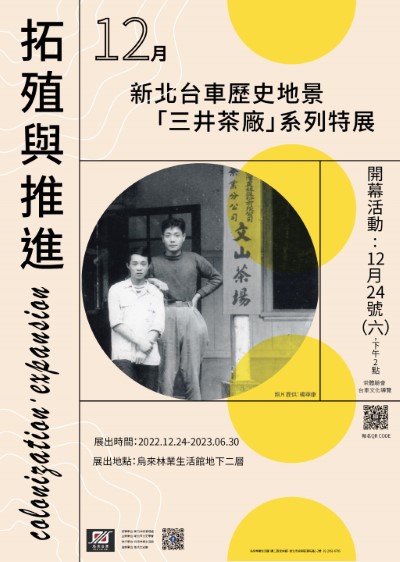 拓殖與推進-新北台車歷史地景「三井茶廠系列」特展活動(烏來林業生活館提供)