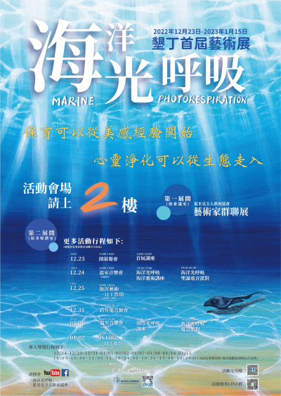 墾森海洋光呼吸藝術展海報