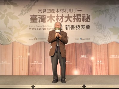 臺灣大學森林環境暨資源學系王松永名譽教授致詞