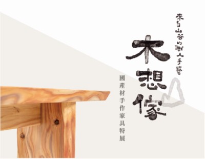「來自山谷的職人手藝-國產材手作家具特展」
