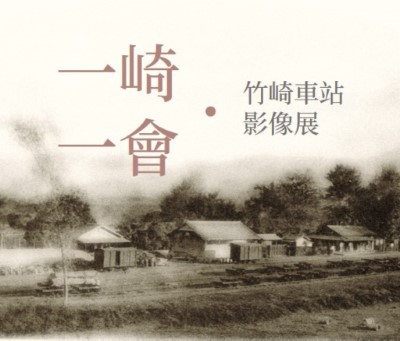林鐵竹崎車站影像展「一崎．一會」海報