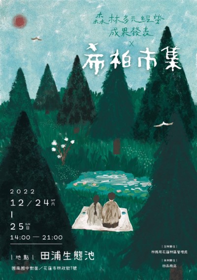 森林多元經營成果展x希柏市集