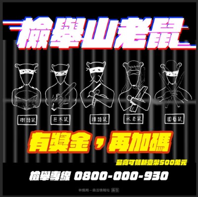 檢舉山老鼠獎金加碼