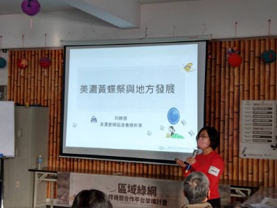 美濃愛鄉協進會分享美濃黃蝶祭與地方發展