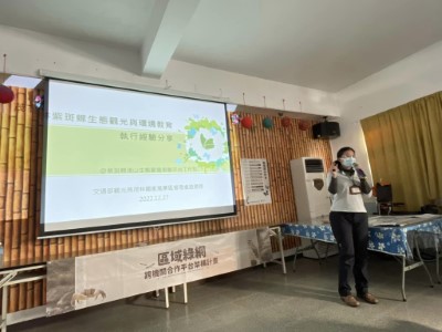 茂林國家風景管理處分享環境教育成立的過程與觀光及保育間取得平衡的努力