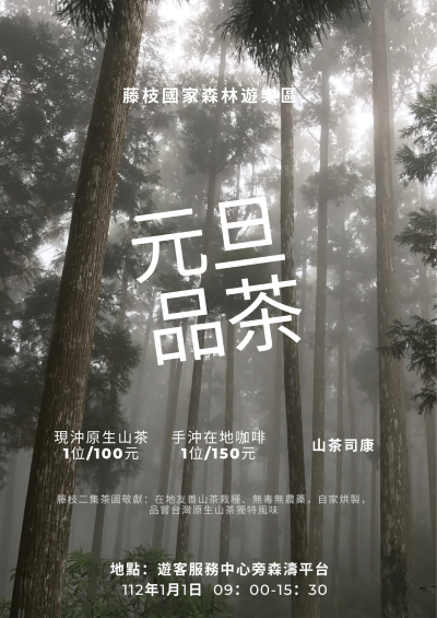 藤枝元旦品茶