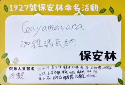 部落族人經決議將第1927號保安林命名為「珈雅瑪瓦納(Ceayamavana)保安林」